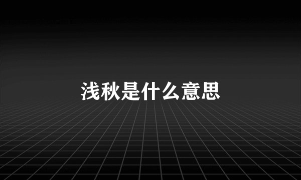 浅秋是什么意思