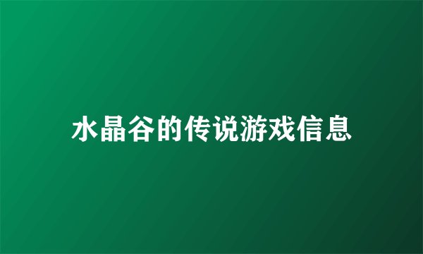 水晶谷的传说游戏信息