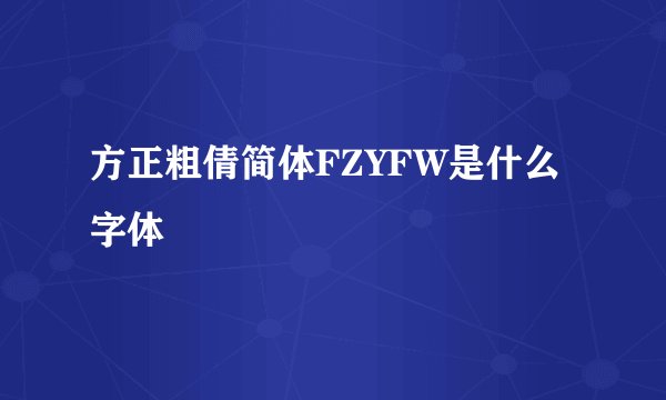 方正粗倩简体FZYFW是什么字体