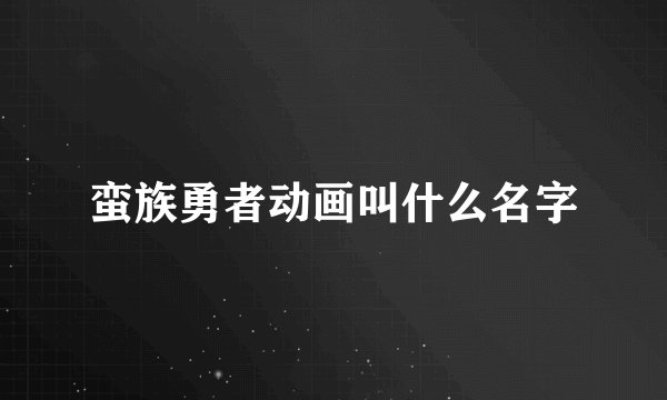 蛮族勇者动画叫什么名字