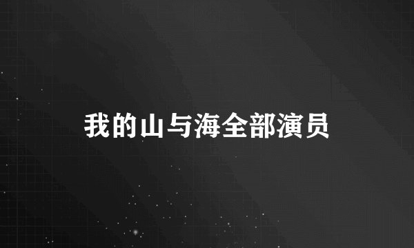 我的山与海全部演员