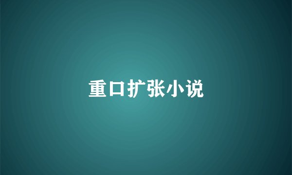 重口扩张小说