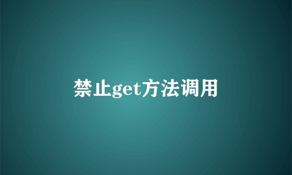 禁止get方法调用