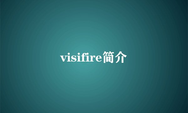 visifire简介