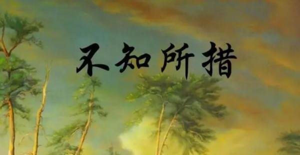 不知所措相反的词语 不知所措的反义词成语