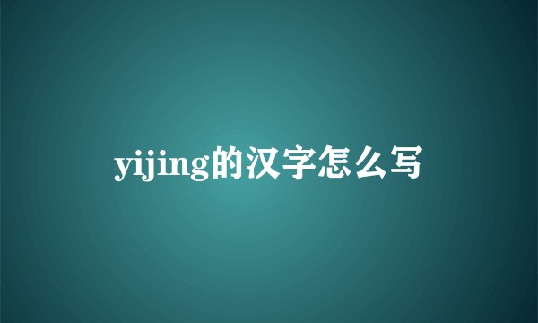 yijing的汉字怎么写