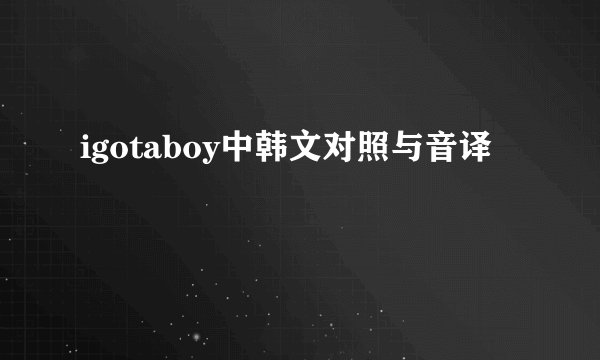 igotaboy中韩文对照与音译