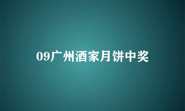 09广州酒家月饼中奖