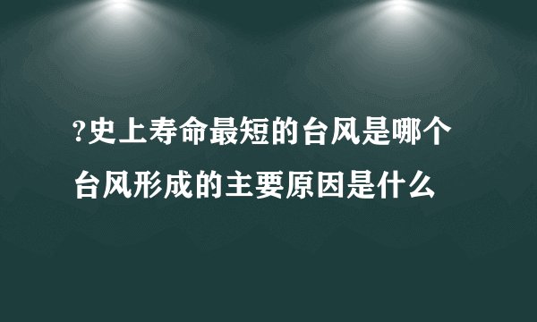 ?史上寿命最短的台风是哪个 台风形成的主要原因是什么
