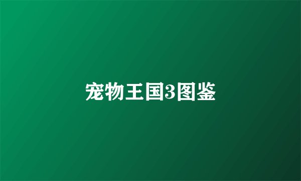 宠物王国3图鉴
