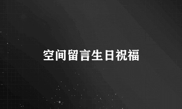 空间留言生日祝福
