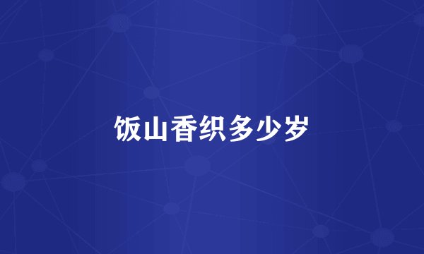 饭山香织多少岁