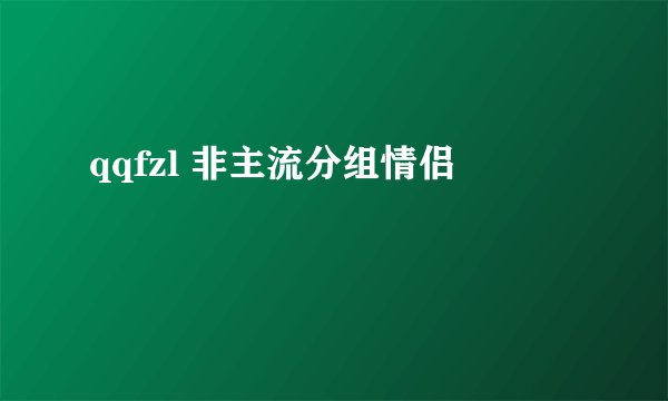 qqfzl 非主流分组情侣