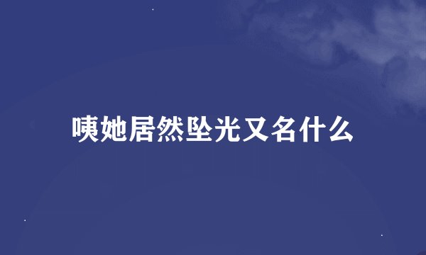 咦她居然坠光又名什么