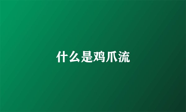 什么是鸡爪流