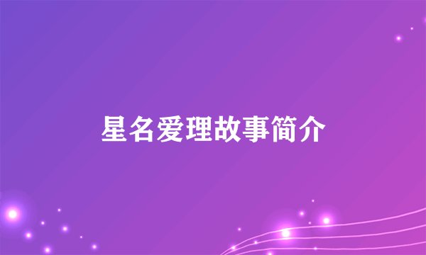 星名爱理故事简介