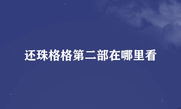 还珠格格第二部在哪里看