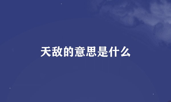 天敌的意思是什么
