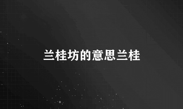 兰桂坊的意思兰桂