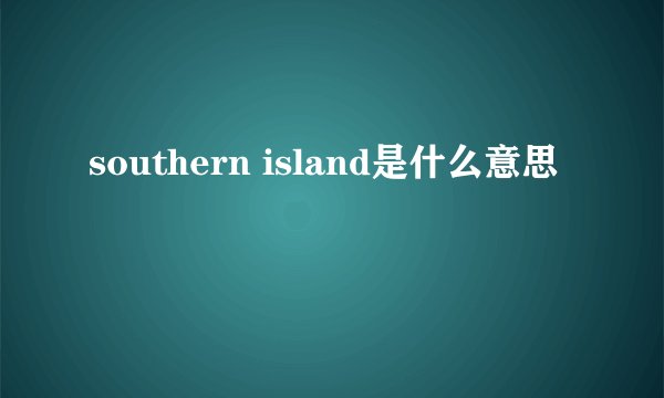 southern island是什么意思