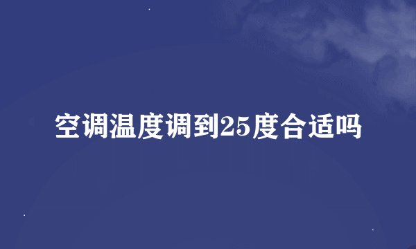 空调温度调到25度合适吗