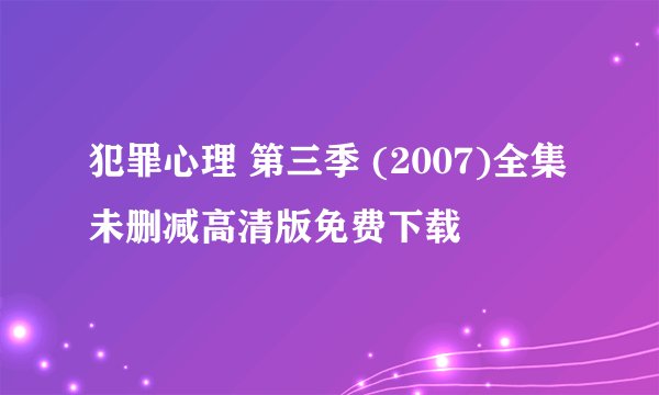犯罪心理 第三季 (2007)全集未删减高清版免费下载
