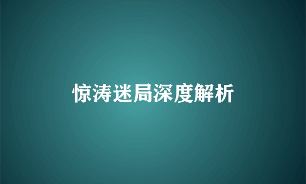 惊涛迷局深度解析