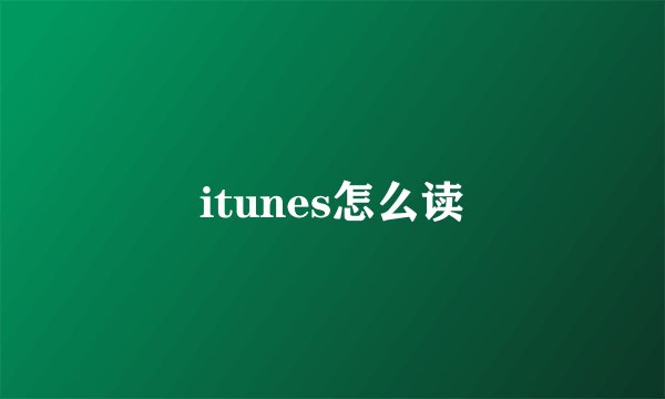 itunes怎么读