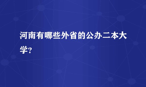 河南有哪些外省的公办二本大学？