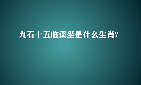 九石十五临溪坐是什么生肖?