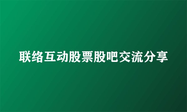 联络互动股票股吧交流分享