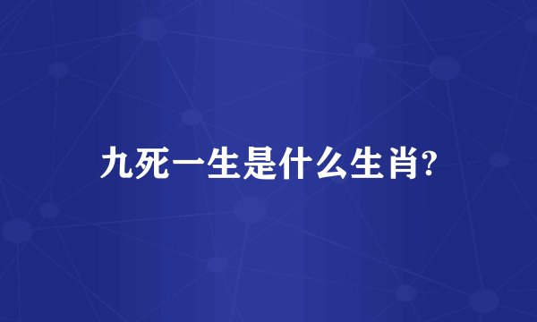 九死一生是什么生肖?