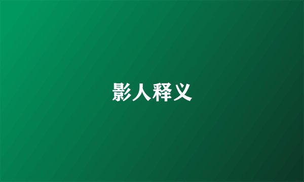 影人释义