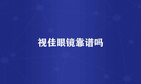 视佳眼镜靠谱吗