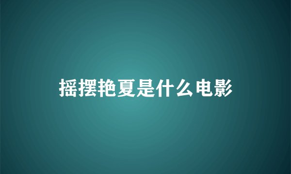 摇摆艳夏是什么电影