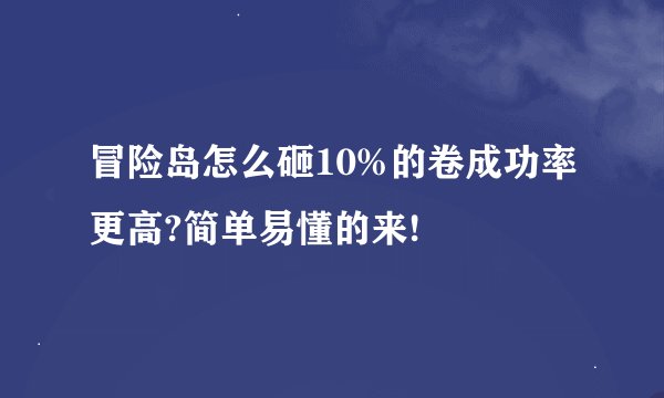 冒险岛怎么砸10%的卷成功率更高?简单易懂的来!