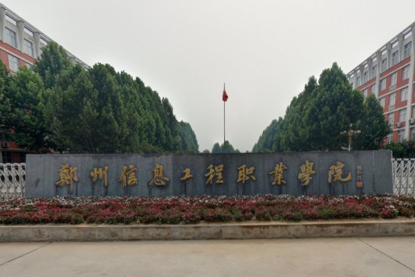 河南十大垃圾大专院校有哪几个