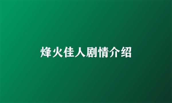 烽火佳人剧情介绍