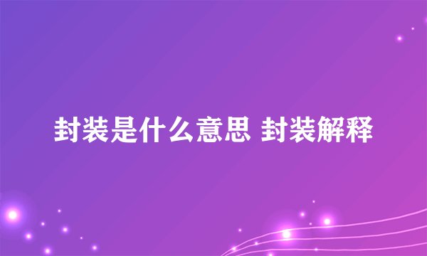 封装是什么意思 封装解释