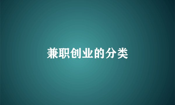 兼职创业的分类