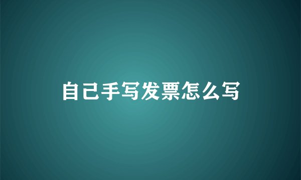 自己手写发票怎么写