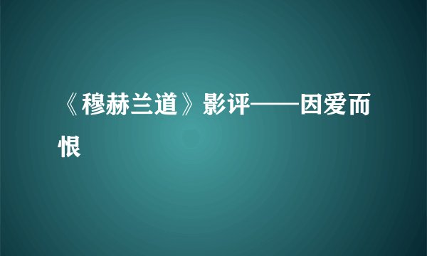 《穆赫兰道》影评——因爱而恨