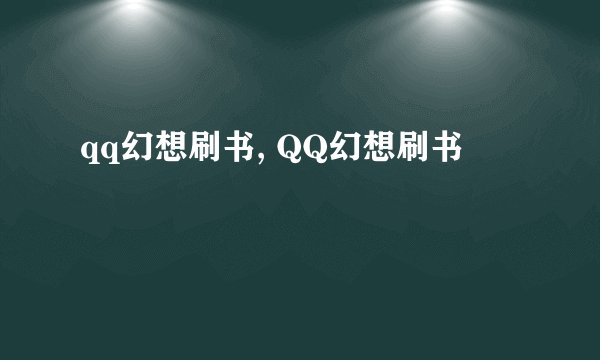 qq幻想刷书, QQ幻想刷书