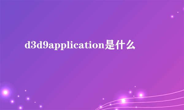 d3d9application是什么