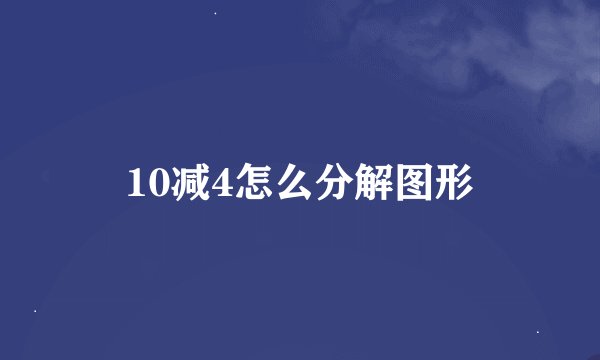 10减4怎么分解图形
