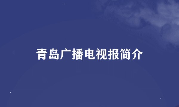 青岛广播电视报简介