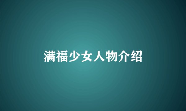 满福少女人物介绍