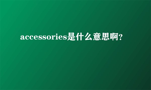 accessories是什么意思啊？