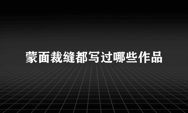蒙面裁缝都写过哪些作品