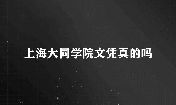 上海大同学院文凭真的吗